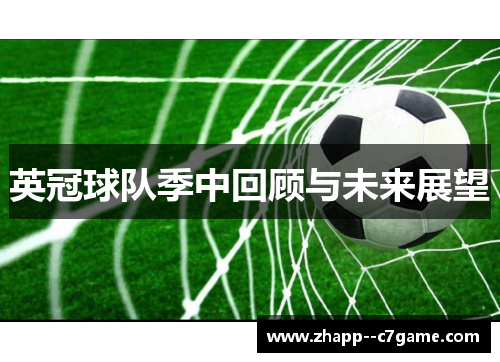 英冠球队季中回顾与未来展望
