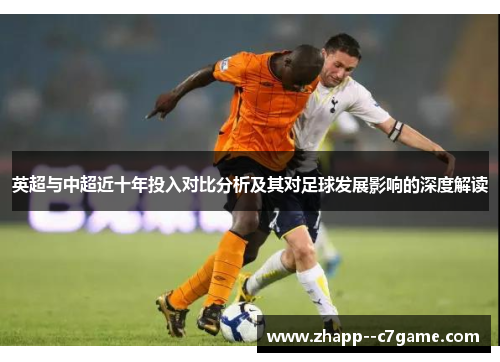 英超与中超近十年投入对比分析及其对足球发展影响的深度解读