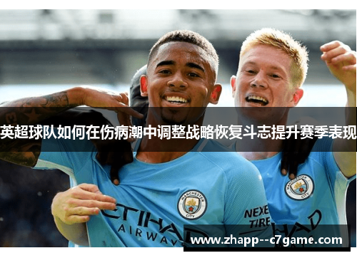 英超球队如何在伤病潮中调整战略恢复斗志提升赛季表现 英超球队如何在伤病潮中调整战略恢复斗志提升赛季表现