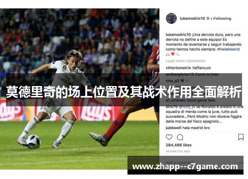 莫德里奇的场上位置及其战术作用全面解析