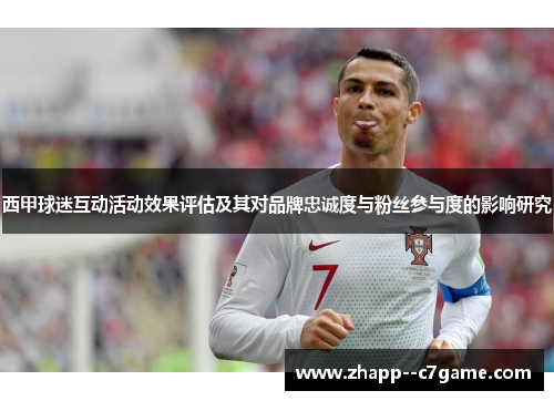 西甲球迷互动活动效果评估及其对品牌忠诚度与粉丝参与度的影响研究