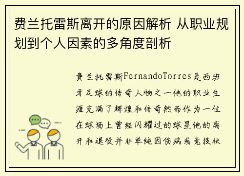 费兰托雷斯离开的原因解析 从职业规划到个人因素的多角度剖析