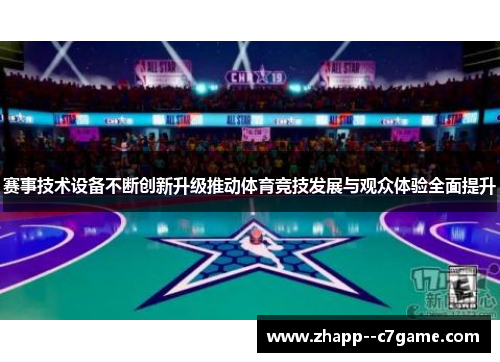 赛事技术设备不断创新升级推动体育竞技发展与观众体验全面提升