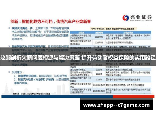 赵鹏剖析欠薪问题根源与解决策略 提升劳动者权益保障的实用路径 赵鹏剖析欠薪问题根源与解决策略 提升劳动者权益保障的实用路径