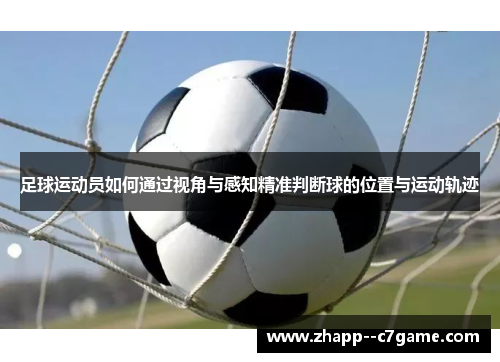 足球运动员如何通过视角与感知精准判断球的位置与运动轨迹