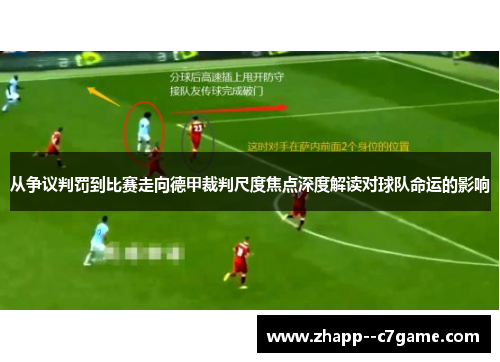 从争议判罚到比赛走向德甲裁判尺度焦点深度解读对球队命运的影响