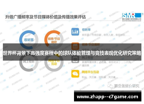 世界杯背景下高强度赛程中的球队体能管理与竞技表现优化研究策略