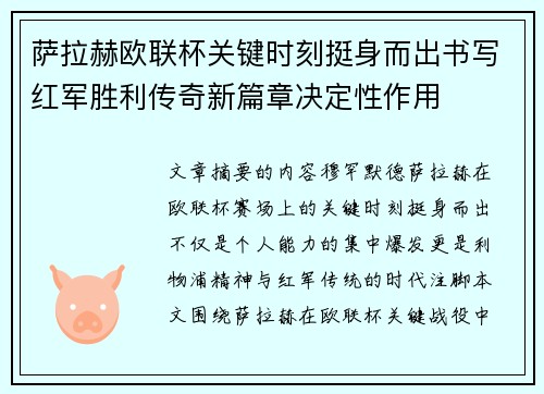 萨拉赫欧联杯关键时刻挺身而出书写红军胜利传奇新篇章决定性作用