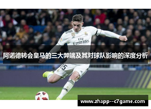 阿诺德转会皇马的三大弊端及其对球队影响的深度分析