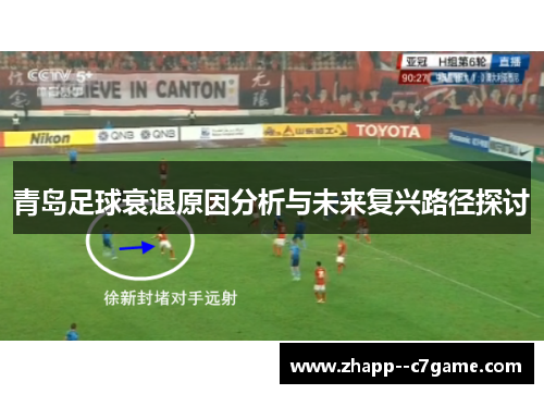 青岛足球衰退原因分析与未来复兴路径探讨