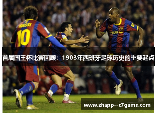 首届国王杯比赛回顾：1903年西班牙足球历史的重要起点