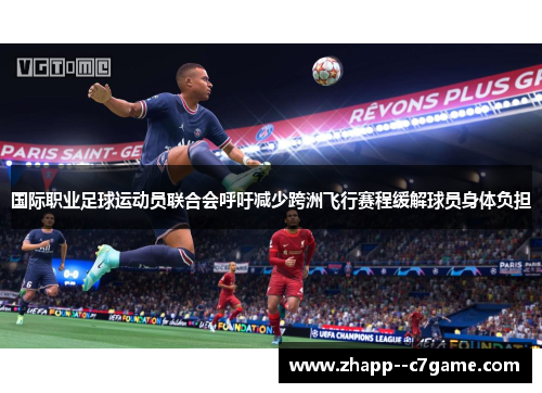 国际职业足球运动员联合会呼吁减少跨洲飞行赛程缓解球员身体负担 国际职业足球运动员联合会呼吁减少跨洲飞行赛程缓解球员身体负担