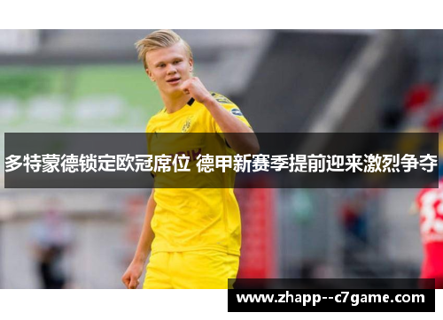 多特蒙德锁定欧冠席位 德甲新赛季提前迎来激烈争夺 多特蒙德锁定欧冠席位 德甲新赛季提前迎来激烈争夺
