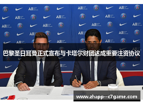 巴黎圣日耳曼正式宣布与卡塔尔财团达成重要注资协议