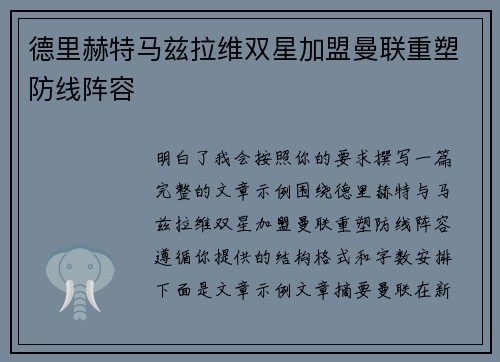 德里赫特马兹拉维双星加盟曼联重塑防线阵容