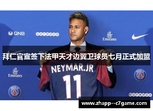 拜仁官宣签下法甲天才边翼卫球员七月正式加盟
