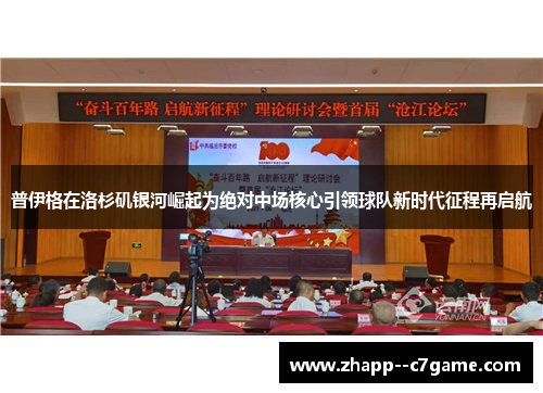 普伊格在洛杉矶银河崛起为绝对中场核心引领球队新时代征程再启航