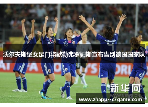 沃尔夫斯堡女足门将默勒弗罗姆斯宣布告别德国国家队