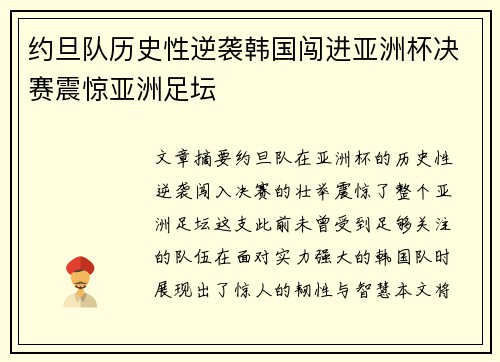 约旦队历史性逆袭韩国闯进亚洲杯决赛震惊亚洲足坛