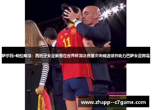 萨尔玛·帕拉略洛:西班牙女足新星在世界杯淘汰赛屡次关键进球并助力巴萨女足称霸 萨尔玛·帕拉略洛:西班牙女足新星在世界杯淘汰赛屡次关键进球并助力巴萨女足称霸