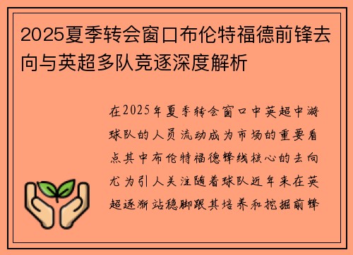 2025夏季转会窗口布伦特福德前锋去向与英超多队竞逐深度解析 2025夏季转会窗口布伦特福德前锋去向与英超多队竞逐深度解析