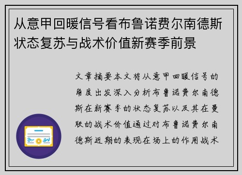 从意甲回暖信号看布鲁诺费尔南德斯状态复苏与战术价值新赛季前景