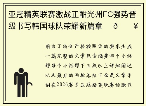 亚冠精英联赛激战正酣光州FC强势晋级书写韩国球队荣耀新篇章 ⚽🔥 亚冠精英联赛激战正酣光州FC强势晋级书写韩国球队荣耀新篇章 ⚽🔥