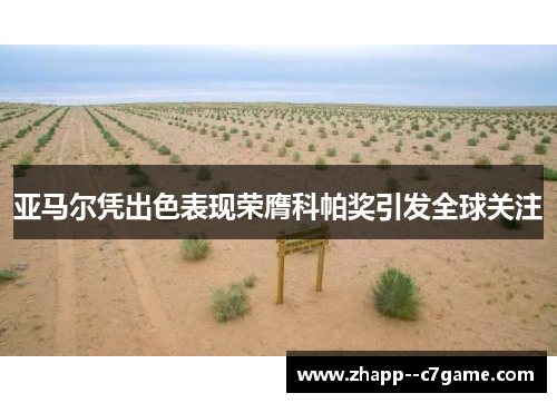 亚马尔凭出色表现荣膺科帕奖引发全球关注