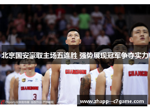 北京国安豪取主场五连胜 强势展现冠军争夺实力 北京国安豪取主场五连胜 强势展现冠军争夺实力