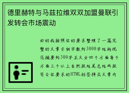 德里赫特与马兹拉维双双加盟曼联引发转会市场震动