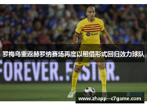 罗梅乌重返赫罗纳赛场再度以租借形式回归效力球队