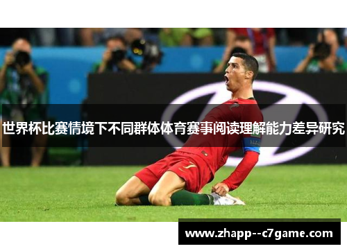 世界杯比赛情境下不同群体体育赛事阅读理解能力差异研究