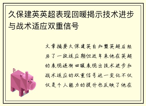 久保建英英超表现回暖揭示技术进步与战术适应双重信号