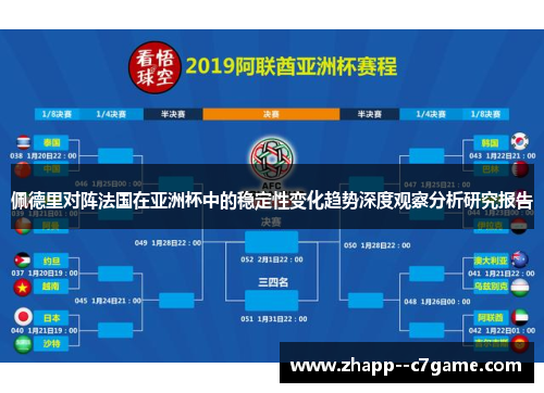 佩德里对阵法国在亚洲杯中的稳定性变化趋势深度观察分析研究报告