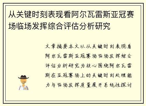 从关键时刻表现看阿尔瓦雷斯亚冠赛场临场发挥综合评估分析研究 从关键时刻表现看阿尔瓦雷斯亚冠赛场临场发挥综合评估分析研究