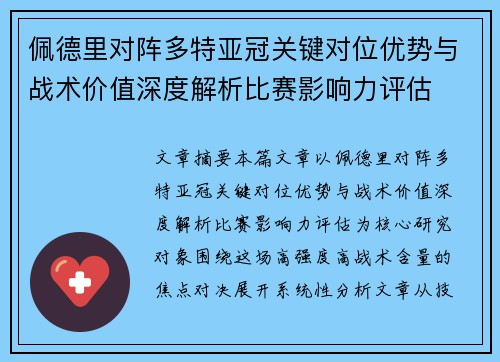 佩德里对阵多特亚冠关键对位优势与战术价值深度解析比赛影响力评估 佩德里对阵多特亚冠关键对位优势与战术价值深度解析比赛影响力评估