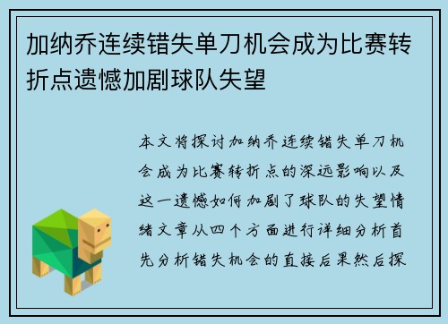 加纳乔连续错失单刀机会成为比赛转折点遗憾加剧球队失望