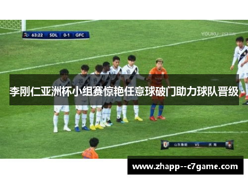 李刚仁亚洲杯小组赛惊艳任意球破门助力球队晋级 李刚仁亚洲杯小组赛惊艳任意球破门助力球队晋级