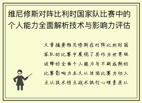 维尼修斯对阵比利时国家队比赛中的个人能力全面解析技术与影响力评估