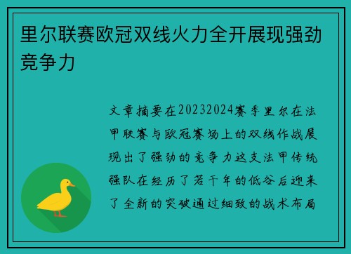 里尔联赛欧冠双线火力全开展现强劲竞争力 里尔联赛欧冠双线火力全开展现强劲竞争力