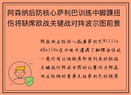 阿森纳后防核心萨利巴训练中脚踝扭伤将缺席欧战关键战对阵波尔图前景生变 阿森纳后防核心萨利巴训练中脚踝扭伤将缺席欧战关键战对阵波尔图前景生变