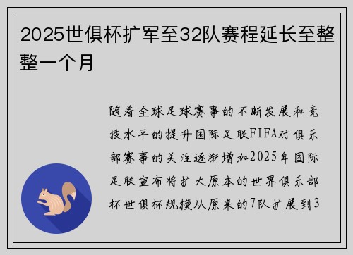 2025世俱杯扩军至32队赛程延长至整整一个月 2025世俱杯扩军至32队赛程延长至整整一个月