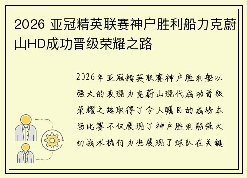 2026 亚冠精英联赛神户胜利船力克蔚山HD成功晋级荣耀之路 2026 亚冠精英联赛神户胜利船力克蔚山HD成功晋级荣耀之路