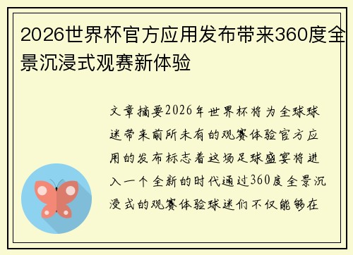 2026世界杯官方应用发布带来360度全景沉浸式观赛新体验 2026世界杯官方应用发布带来360度全景沉浸式观赛新体验