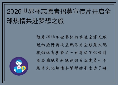 2026世界杯志愿者招募宣传片开启全球热情共赴梦想之旅 2026世界杯志愿者招募宣传片开启全球热情共赴梦想之旅
