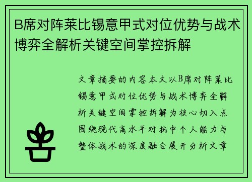 B席对阵莱比锡意甲式对位优势与战术博弈全解析关键空间掌控拆解 B席对阵莱比锡意甲式对位优势与战术博弈全解析关键空间掌控拆解