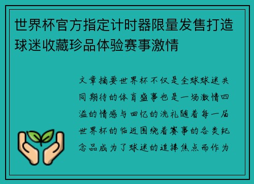 世界杯官方指定计时器限量发售打造球迷收藏珍品体验赛事激情 世界杯官方指定计时器限量发售打造球迷收藏珍品体验赛事激情
