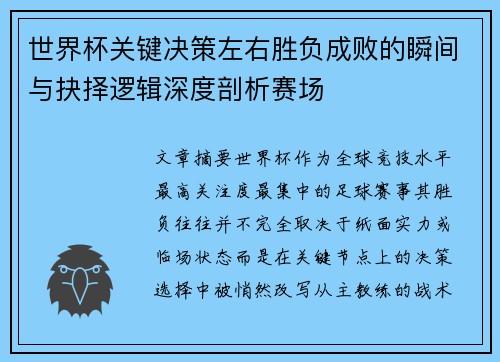 世界杯关键决策左右胜负成败的瞬间与抉择逻辑深度剖析赛场 世界杯关键决策左右胜负成败的瞬间与抉择逻辑深度剖析赛场