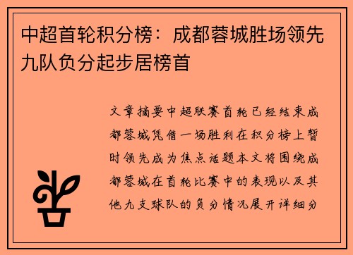 中超首轮积分榜:成都蓉城胜场领先九队负分起步居榜首 中超首轮积分榜:成都蓉城胜场领先九队负分起步居榜首