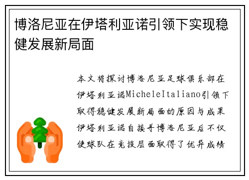 博洛尼亚在伊塔利亚诺引领下实现稳健发展新局面 博洛尼亚在伊塔利亚诺引领下实现稳健发展新局面